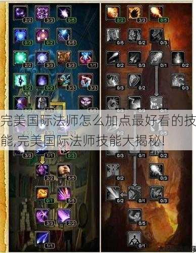 完美国际法师怎么加点最好看的技能,完美国际法师技能大揭秘! 第1张 完美国际法师怎么加点最好看的技能,完美国际法师技能大揭秘! 第1张