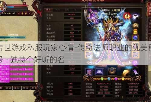 传世游戏私服玩家心情-传奇法师职业的优美称号 - 独特个好听的名 第1张 传世游戏私服玩家心情-传奇法师职业的优美称号 - 独特个好听的名 第1张