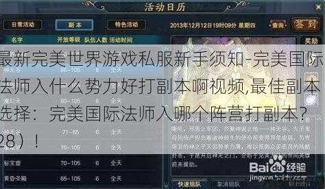 最新完美世界游戏私服新手须知-完美国际法师入什么势力好打副本啊视频,最佳副本选择:完美国际法师入哪个阵营打副本?(28)! 第1张 最新完美世界游戏私服新手须知-完美国际法师入什么势力好打副本啊视频,最佳副本选择:完美国际法师入哪个阵营打副本?(28)! 第1张