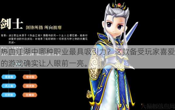 热血江湖中哪种职业最具吸引力？这款备受玩家喜爱的游戏确实让人眼前一亮。 第1张