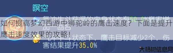 如何提高梦幻西游中狮驼岭的鹰击速度?下面是提升鹰击速度效果的攻略! 第1张 如何提高梦幻西游中狮驼岭的鹰击速度?下面是提升鹰击速度效果的攻略! 第1张