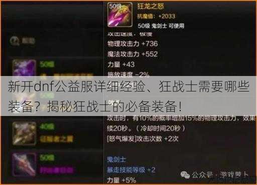 新开dnf公益服详细经验、狂战士需要哪些装备？揭秘狂战士的必备装备！ 第1张