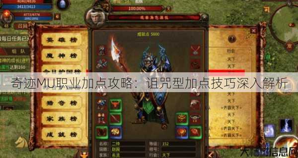 奇迹MU职业加点攻略：诅咒型加点技巧深入解析 第1张