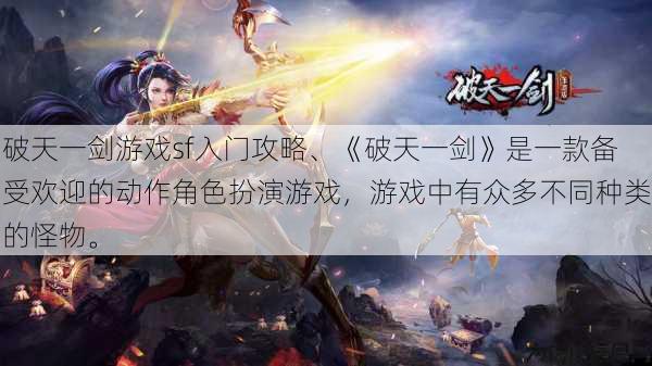 破天一剑游戏sf入门攻略、《破天一剑》是一款备受欢迎的动作角色扮演游戏,游戏中有众多不同种类的怪物。 第1张 破天一剑游戏sf入门攻略、《破天一剑》是一款备受欢迎的动作角色扮演游戏,游戏中有众多不同种类的怪物。 第1张