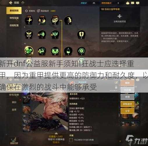 新开dnf公益服新手须知!狂战士应选择重甲,因为重甲提供更高的防御力和耐久度,以确保在激烈的战斗中能够承受 第1张 新开dnf公益服新手须知!狂战士应选择重甲,因为重甲提供更高的防御力和耐久度,以确保在激烈的战斗中能够承受 第1张