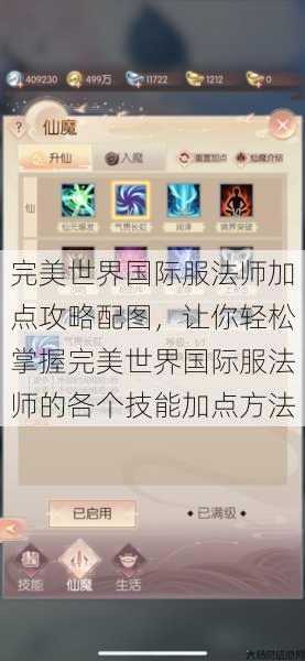 完美世界国际服法师加点攻略配图，让你轻松掌握完美世界国际服法师的各个技能加点方法 第1张