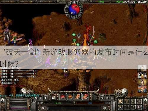 “破天一剑”新游戏服务器的发布时间是什么时候？
