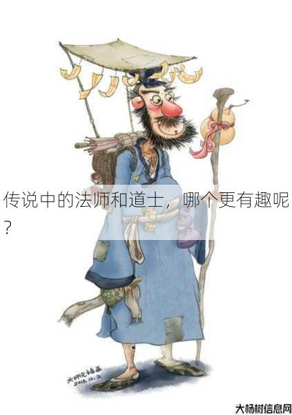 传说中的法师和道士，哪个更有趣呢？ 第1张