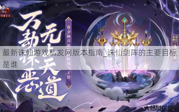 最新诛仙游戏私发网版本指南_诛仙剑阵的主要目标是谁 第1张