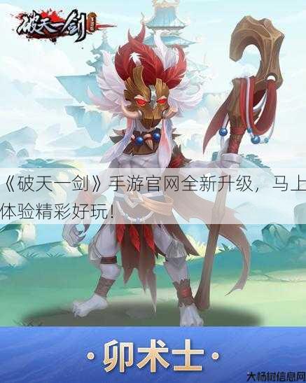 《破天一剑》手游官网全新升级,马上体验精彩好玩! 第1张 《破天一剑》手游官网全新升级,马上体验精彩好玩! 第1张