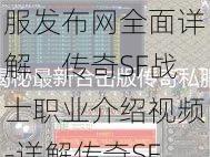 最新传奇游戏私服发布网全面详解、传奇SF战士职业介绍视频-详解传奇SF战士职业