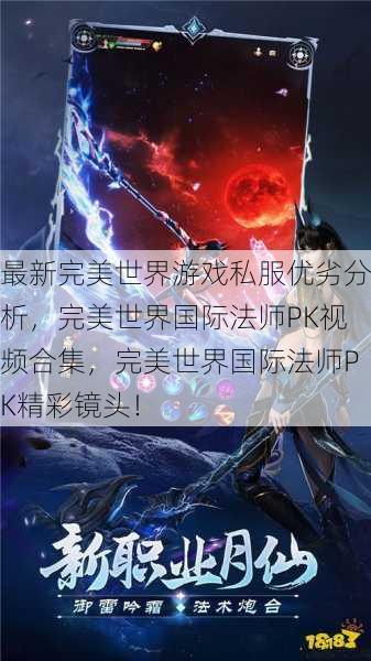 最新完美世界游戏私服优劣分析，完美世界国际法师PK视频合集，完美世界国际法师PK精彩镜头！ 第1张