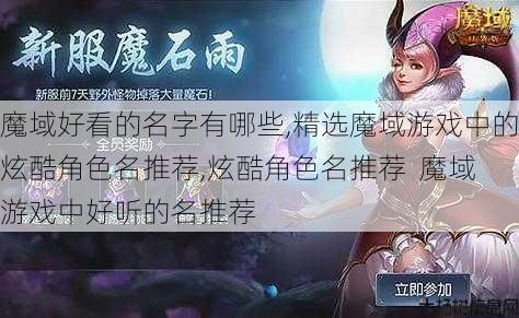 魔域好看的名字有哪些,精选魔域游戏中的炫酷角色名推荐,炫酷角色名推荐 魔域游戏中好听的名推荐 第1张