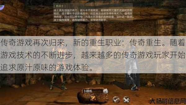 传奇游戏再次归来,新的重生职业:传奇重生。随着游戏技术的不断进步,越来越多的传奇游戏玩家开始追求原汁原味的游戏体验。