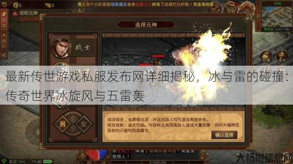 最新传世游戏私服发布网详细揭秘,冰与雷的碰撞:传奇世界冰旋风与五雷轰 第1张 最新传世游戏私服发布网详细揭秘,冰与雷的碰撞:传奇世界冰旋风与五雷轰 第1张