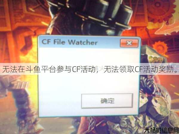 无法在斗鱼平台参与CF活动,无法领取CF活动奖励。 第1张 无法在斗鱼平台参与CF活动,无法领取CF活动奖励。 第1张