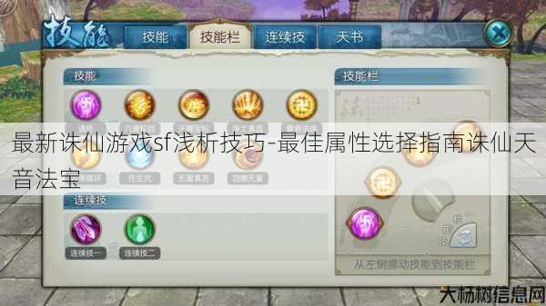 最新诛仙游戏sf浅析技巧-最佳属性选择指南诛仙天音法宝 第1张