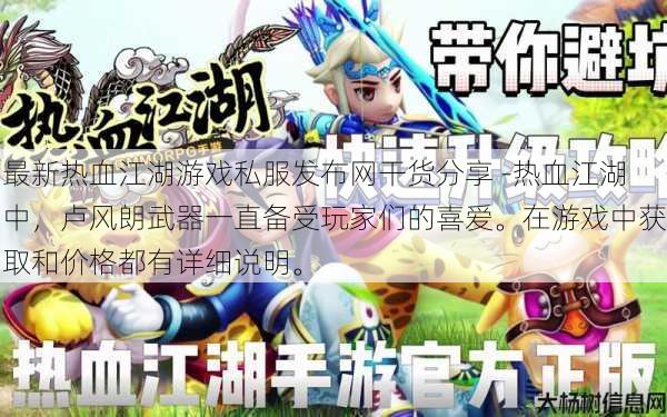 最新热血江湖游戏私服发布网干货分享 -热血江湖中,卢风朗武器一直备受玩家们的喜爱。在游戏中获取和价格都有详细说明。 第1张 最新热血江湖游戏私服发布网干货分享 -热血江湖中,卢风朗武器一直备受玩家们的喜爱。在游戏中获取和价格都有详细说明。 第1张