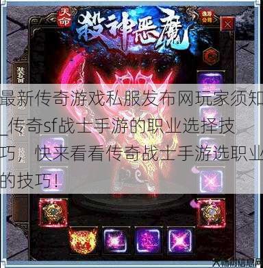 最新传奇游戏私服发布网玩家须知_传奇sf战士手游的职业选择技巧，快来看看传奇战士手游选职业的技巧！