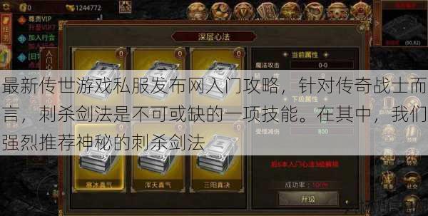 最新传世游戏私服发布网入门攻略,针对传奇战士而言,刺杀剑法是不可或缺的一项技能。在其中,我们强烈推荐神秘的刺杀剑法 第1张 最新传世游戏私服发布网入门攻略,针对传奇战士而言,刺杀剑法是不可或缺的一项技能。在其中,我们强烈推荐神秘的刺杀剑法 第1张