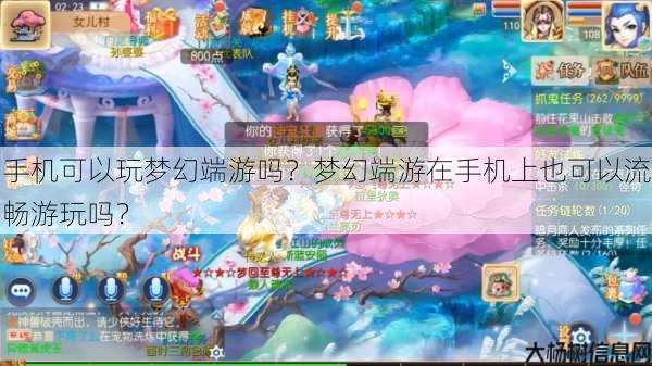 手机可以玩梦幻端游吗？梦幻端游在手机上也可以流畅游玩吗？ 第1张