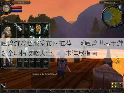 魔兽游戏私服发布网推荐、《魔兽世界手游》全剧情攻略大全，一本详尽指南！