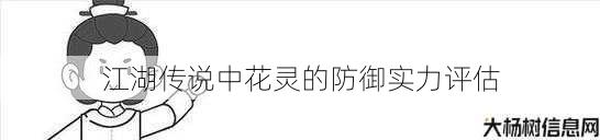 江湖传说中花灵的防御实力评估 第1张