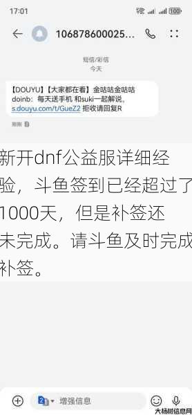 新开dnf公益服详细经验,斗鱼签到已经超过了1000天,但是补签还未完成。请斗鱼及时完成补签。 第1张 新开dnf公益服详细经验,斗鱼签到已经超过了1000天,但是补签还未完成。请斗鱼及时完成补签。 第1张