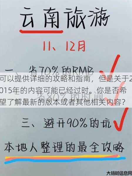 可以提供详细的攻略和指南,但是关于2015年的内容可能已经过时。你是否希望了解最新的版本或者其他相关内容? 第1张 可以提供详细的攻略和指南,但是关于2015年的内容可能已经过时。你是否希望了解最新的版本或者其他相关内容? 第1张