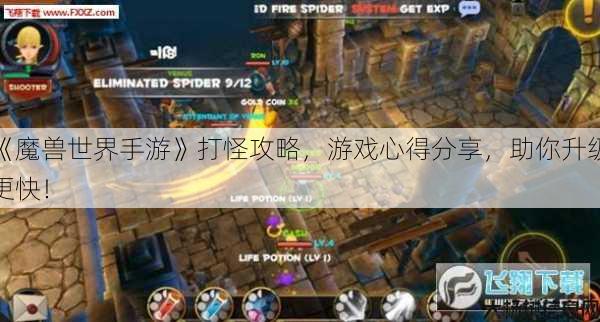 《魔兽世界手游》打怪攻略，游戏心得分享，助你升级更快！ 第1张