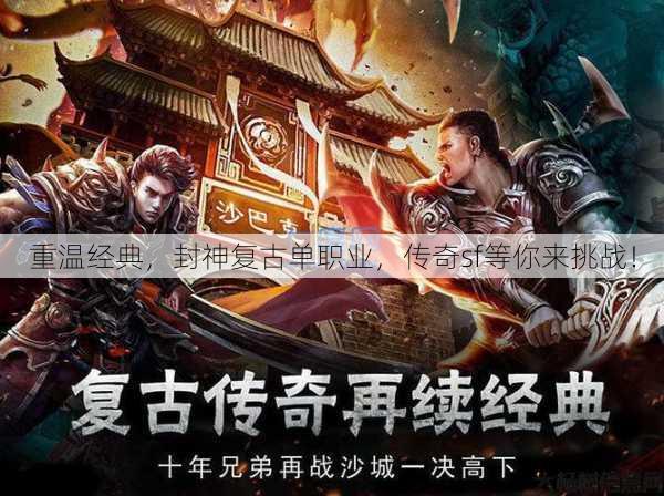 重温经典，封神复古单职业，传奇sf等你来挑战！