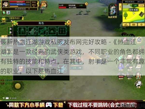 最新热血江湖游戏私服发布网完好攻略 -《热血江湖》是一款经典的武侠类游戏，不同职业的角色都拥有独特的技能和特点。在其中，射手是一个非常有趣的职业。以下是热血江 第1张