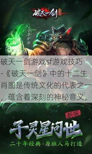 破天一剑游戏sf游戏技巧-《破天一剑》中的十二生肖图是传统文化的代表之一，蕴含着深刻的神秘意义。