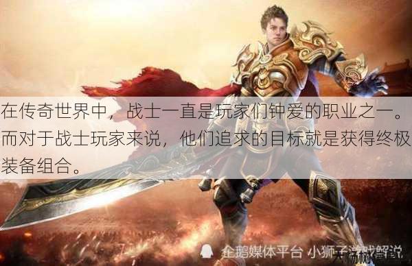 在传奇世界中，战士一直是玩家们钟爱的职业之一。而对于战士玩家来说，他们追求的目标就是获得终极装备组合。 第1张