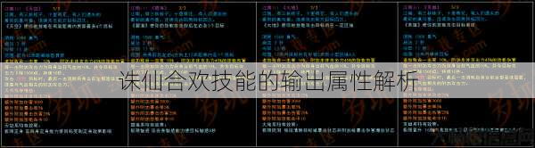 诛仙合欢技能的输出属性解析 第1张