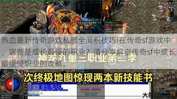 热血最新传奇游戏私服全面积技巧!在传奇sf游戏中,哪些是成长最慢的职业?请分享解密传奇sf中成长最缓慢职业的攻略。