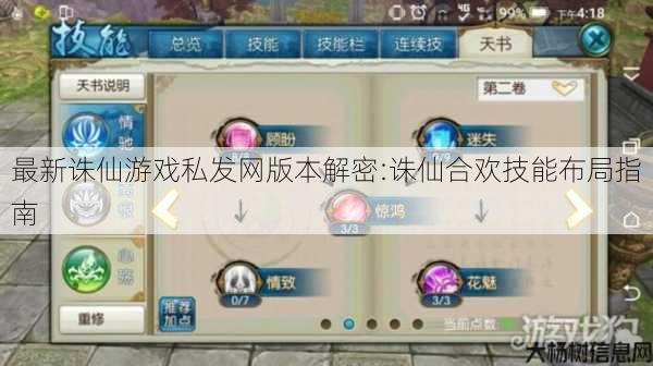 最新诛仙游戏私发网版本解密:诛仙合欢技能布局指南 第1张