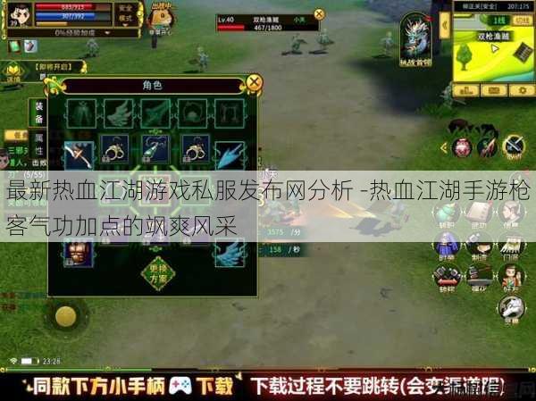 最新热血江湖游戏私服发布网分析 -热血江湖手游枪客气功加点的飒爽风采 第1张