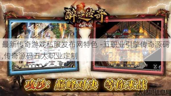 最新传奇游戏私服发布网特色 -五职业引擎传奇源码,传奇源码五大职业定制
