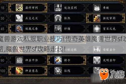 魔兽游戏私服职业技巧!传奇英雄魔兽世界sf攻略,魔兽世界sf攻略走起！ 第1张