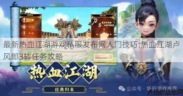 最新热血江湖游戏私服发布网入门技巧:热血江湖卢风郎3转任务攻略 第1张