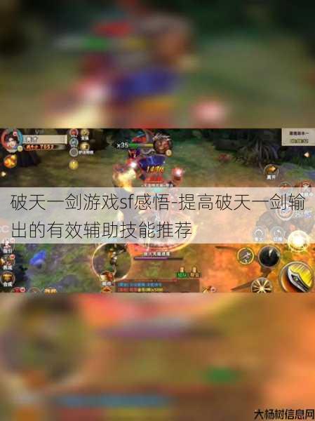 破天一剑游戏sf感悟-提高破天一剑输出的有效辅助技能推荐 第1张