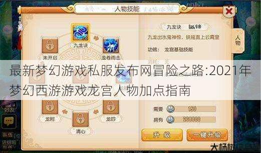 最新梦幻游戏私服发布网冒险之路:2021年梦幻西游游戏龙宫人物加点指南 第1张