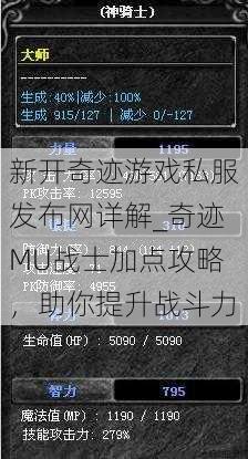 新开奇迹游戏私服发布网详解_奇迹MU战士加点攻略，助你提升战斗力 第1张