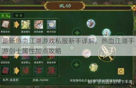 最新热血江湖游戏私服新手详解,热血江湖手游剑士属性加点攻略 第1张 最新热血江湖游戏私服新手详解,热血江湖手游剑士属性加点攻略 第1张