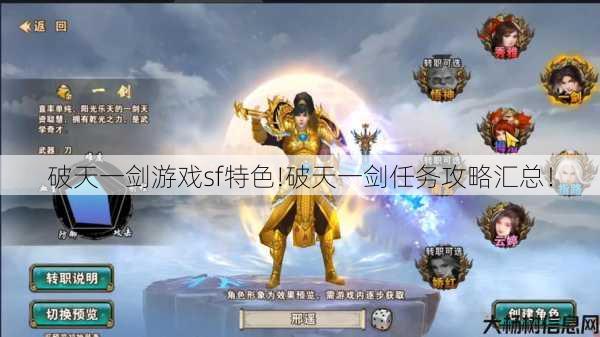 破天一剑游戏sf特色!破天一剑任务攻略汇总！ 第1张