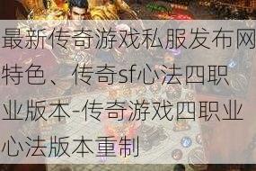 最新传奇游戏私服发布网特色、传奇sf心法四职业版本-传奇游戏四职业心法版本重制