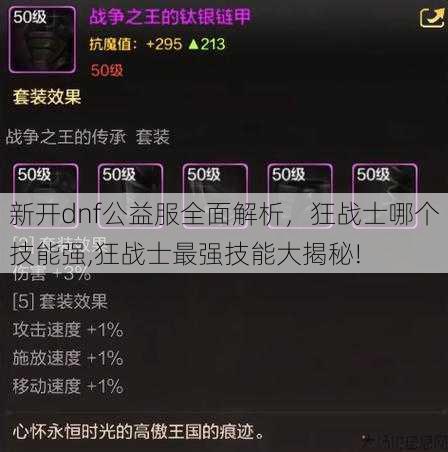 新开dnf公益服全面解析，狂战士哪个技能强,狂战士最强技能大揭秘! 第1张