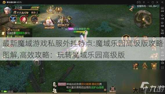 最新魔域游戏私服外挂特点:魔域乐园高级版攻略图解,高效攻略:玩转魔域乐园高级版 第1张 最新魔域游戏私服外挂特点:魔域乐园高级版攻略图解,高效攻略:玩转魔域乐园高级版 第1张