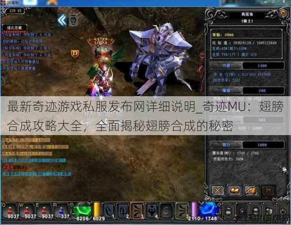 最新奇迹游戏私服发布网详细说明_奇迹MU：翅膀合成攻略大全，全面揭秘翅膀合成的秘密 第1张